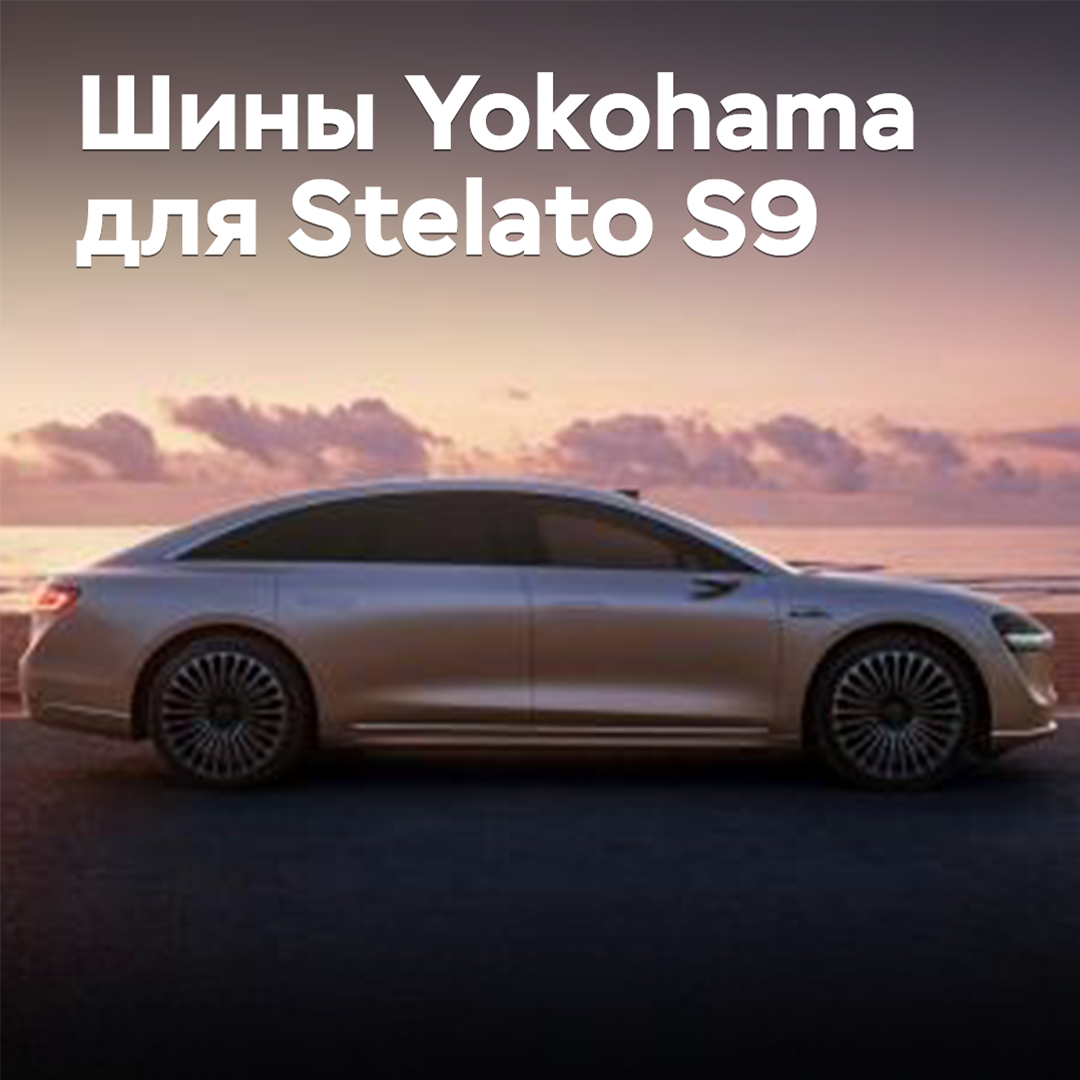 Yokohama tires are approved for Stelato S9