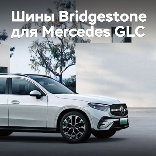 Гибридный кроссовер Mercedes GLC 350 e L 4MATIC укомплектовали шинами Bridgestone