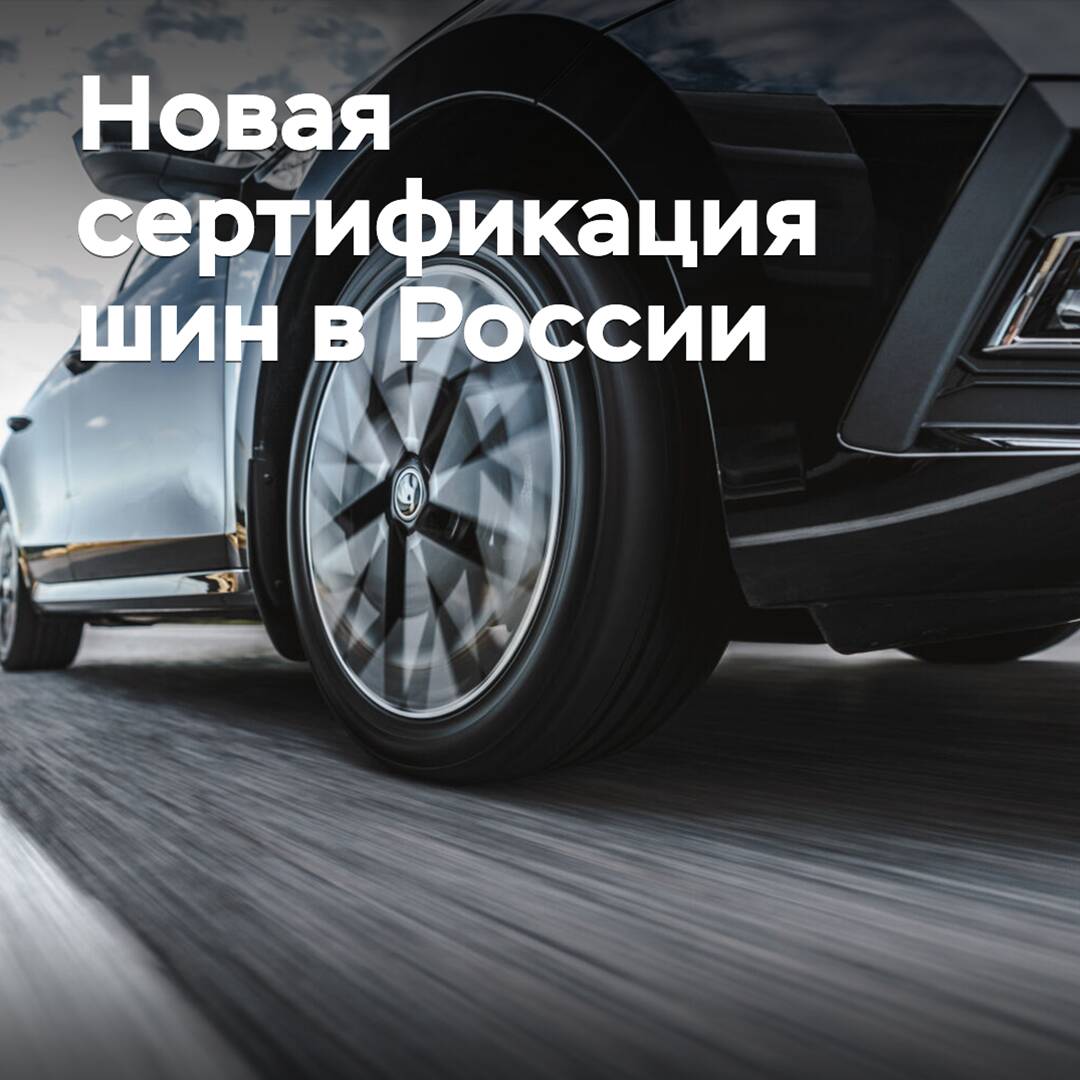In Russia, a new tire certification may appear