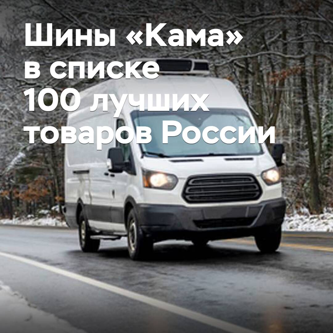 Kama tires are on the list of the 100 best products in Russia