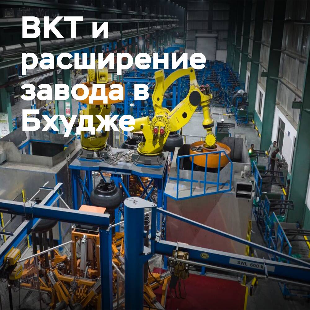 BKT claims that the expansion of the Bhuj plant will contribute to the growth of production