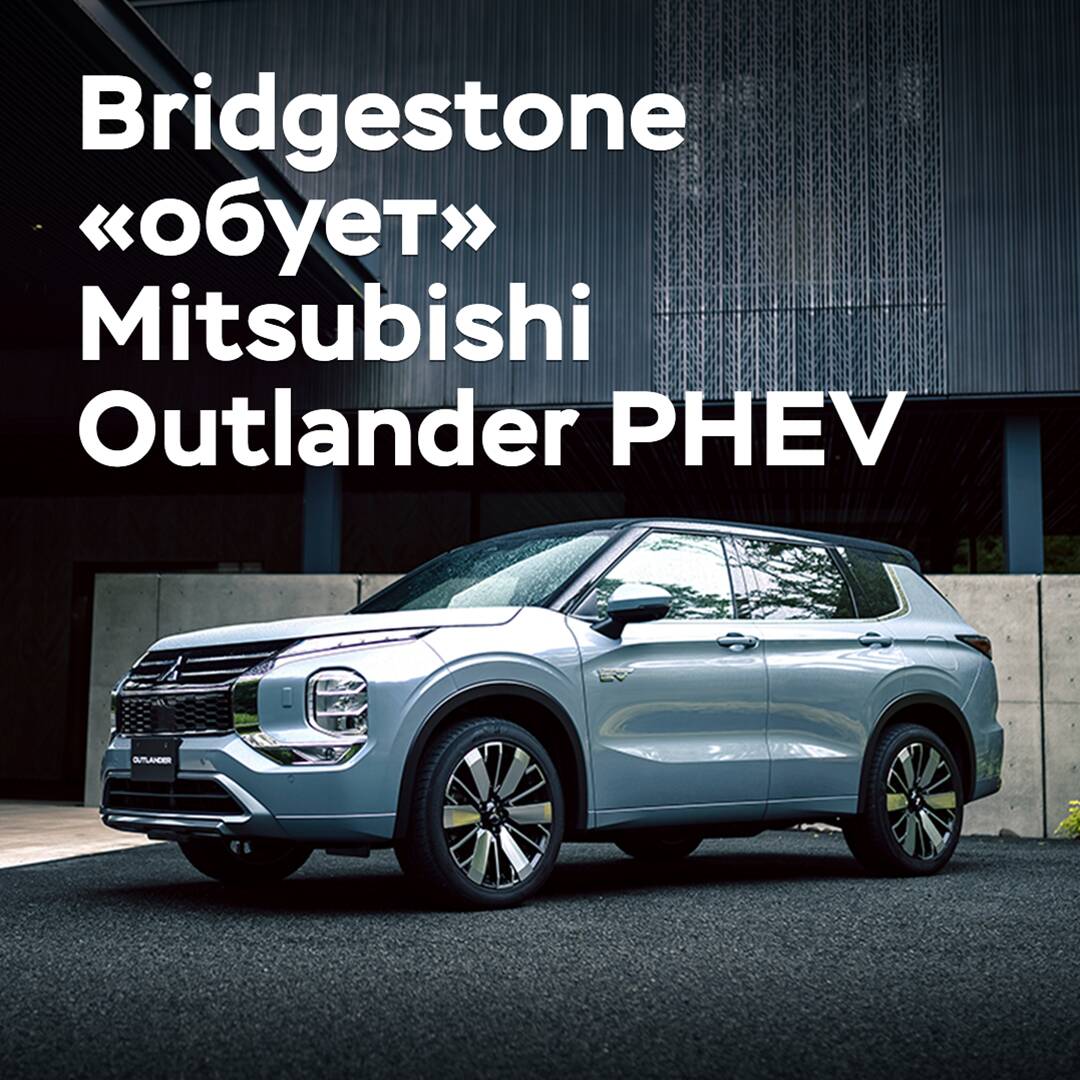 Bridgestone to Supply Tires for Mitsubishi Outlander PHEV