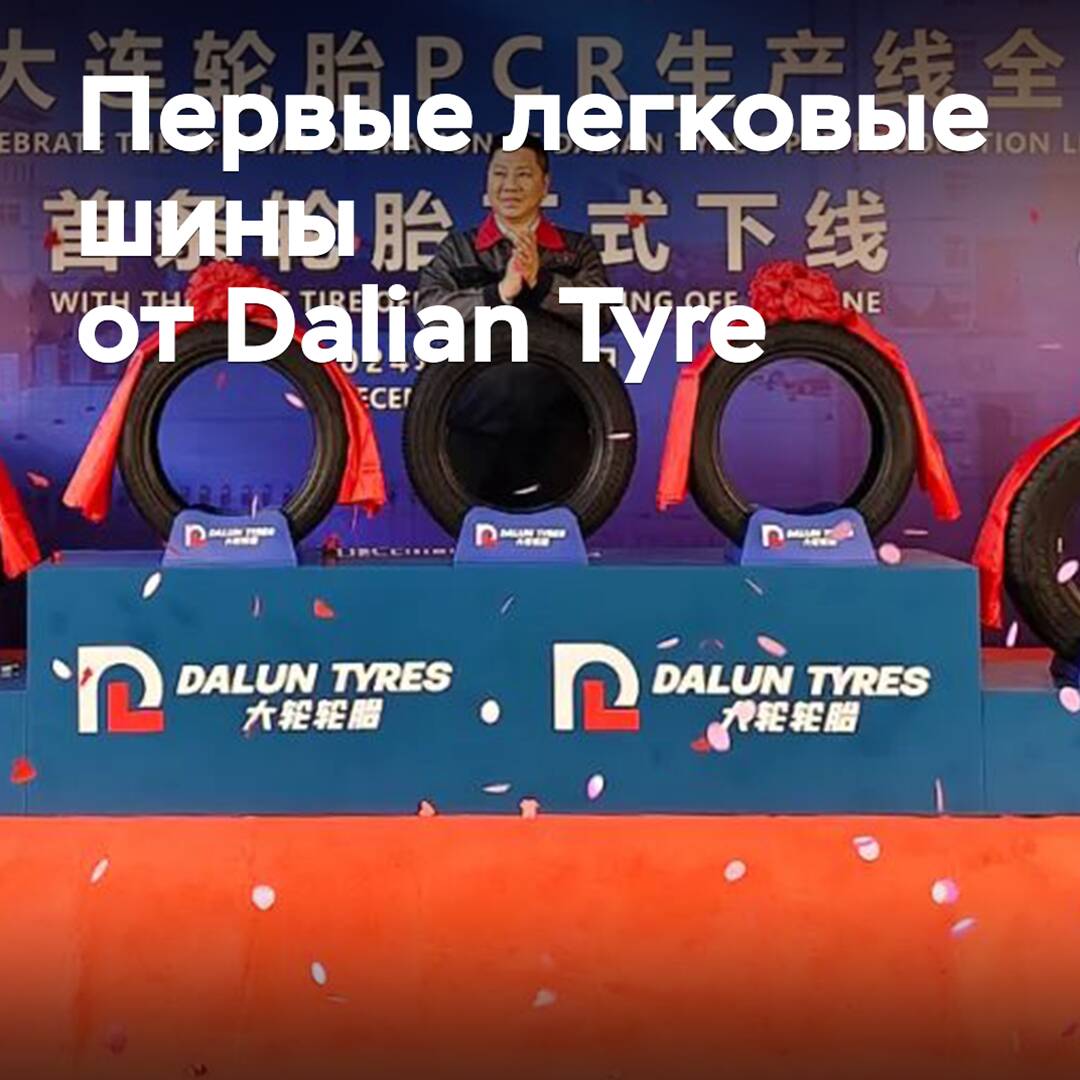 Dalian Tyre started production of passenger tires