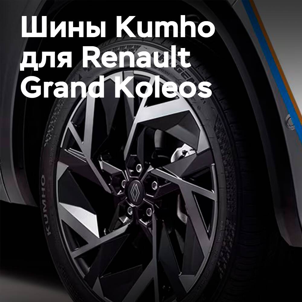 Kumho supplies original tires for Renault Grand Koleos in Korea