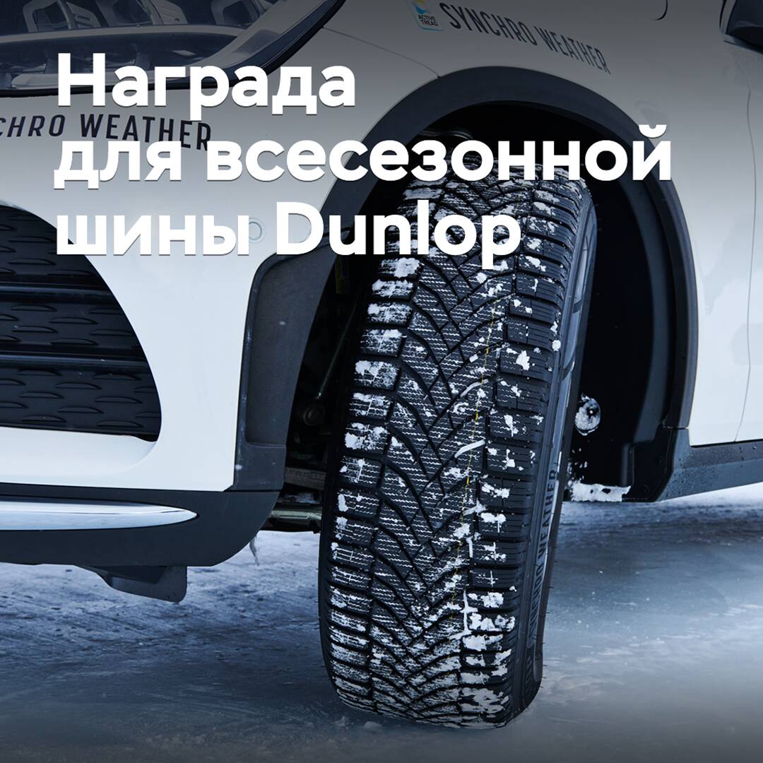 All-season tire Dunlop received an award in Japan