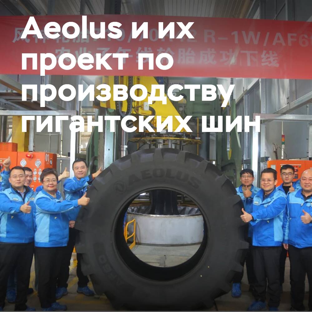 Aeolus Raises Funds for Giant Tire Project