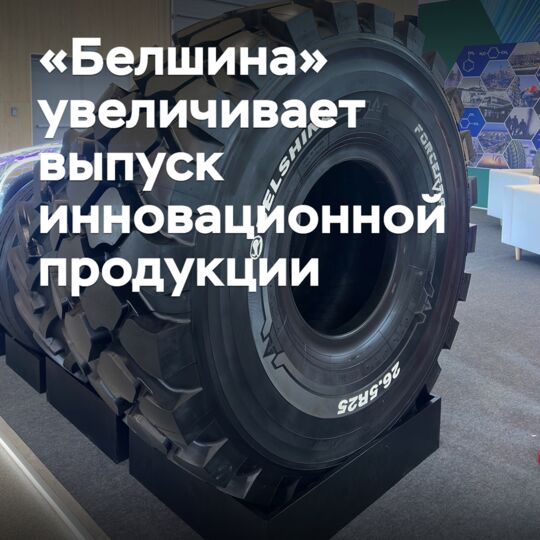 Belshina increases production of innovative products