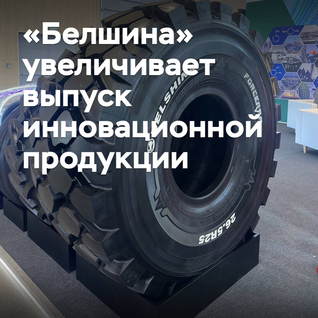 Belshina increases production of innovative products