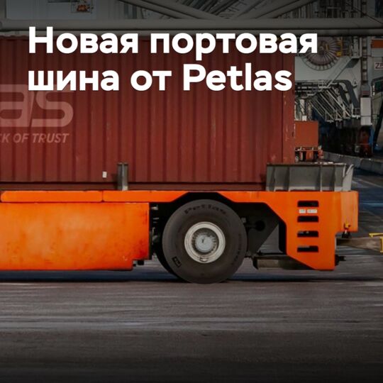 Petlas has developed new port tires