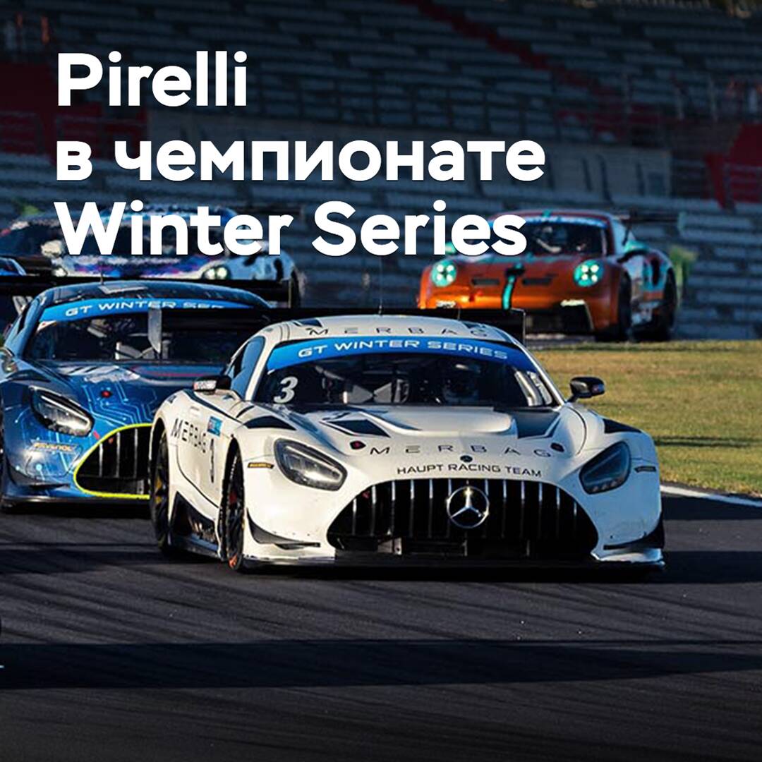 Pirelli supplies tires for the Winter Series racing championship