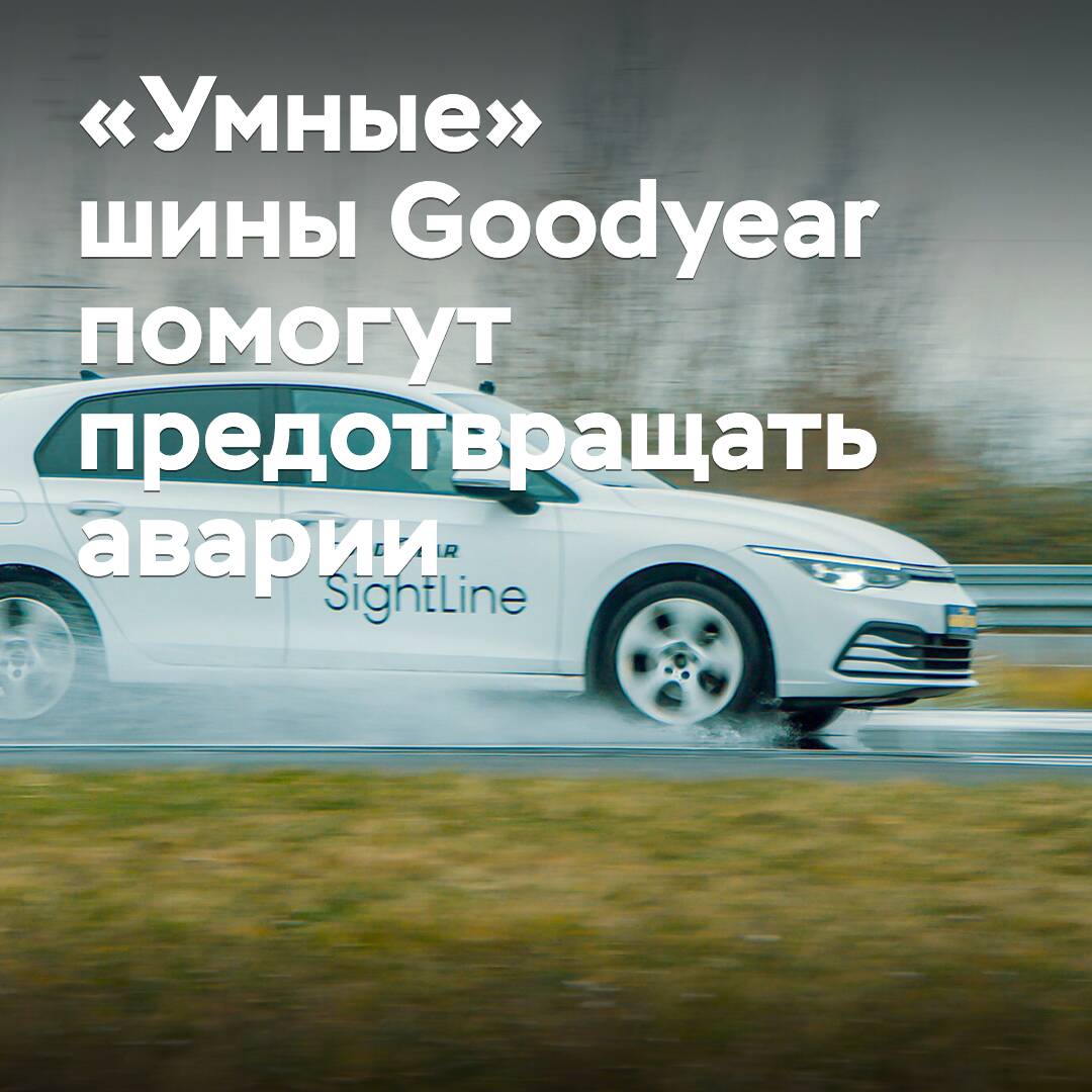 "Smart" Goodyear tires will help prevent accidents