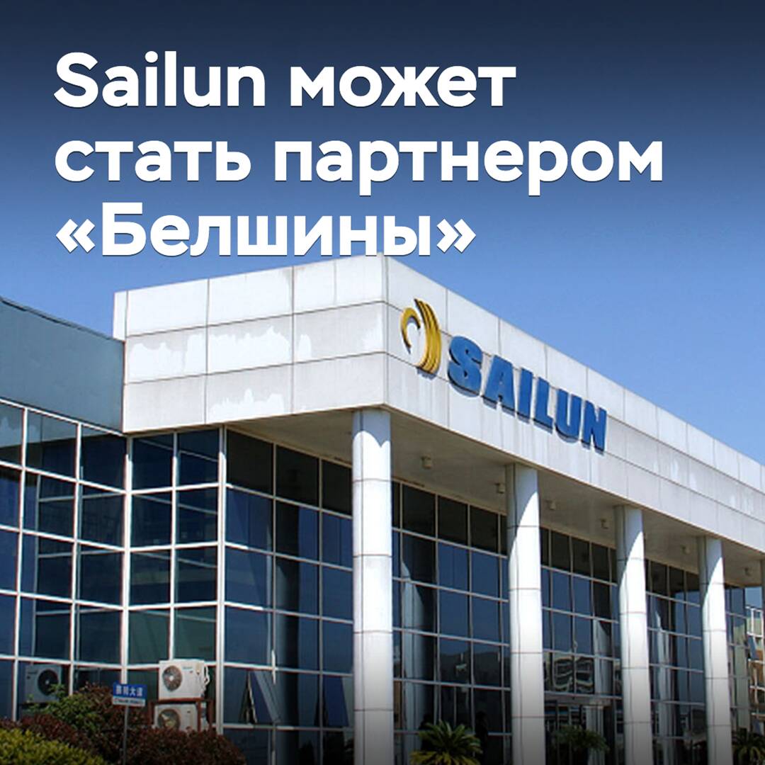 Sailun may become a partner of "Belshina"