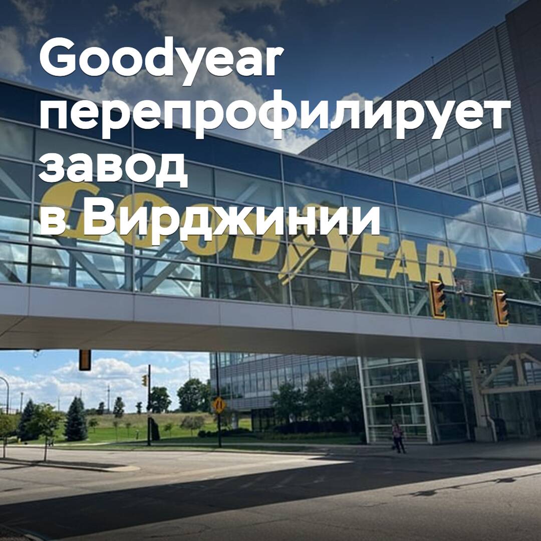 Goodyear Repurposes Virginia Plant