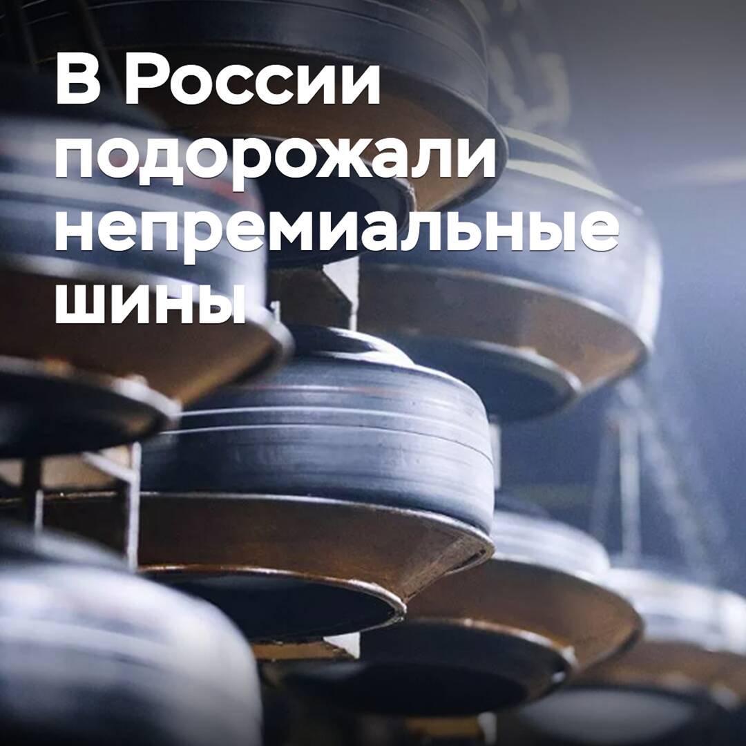 In Russia, non-premium tires have become more expensive