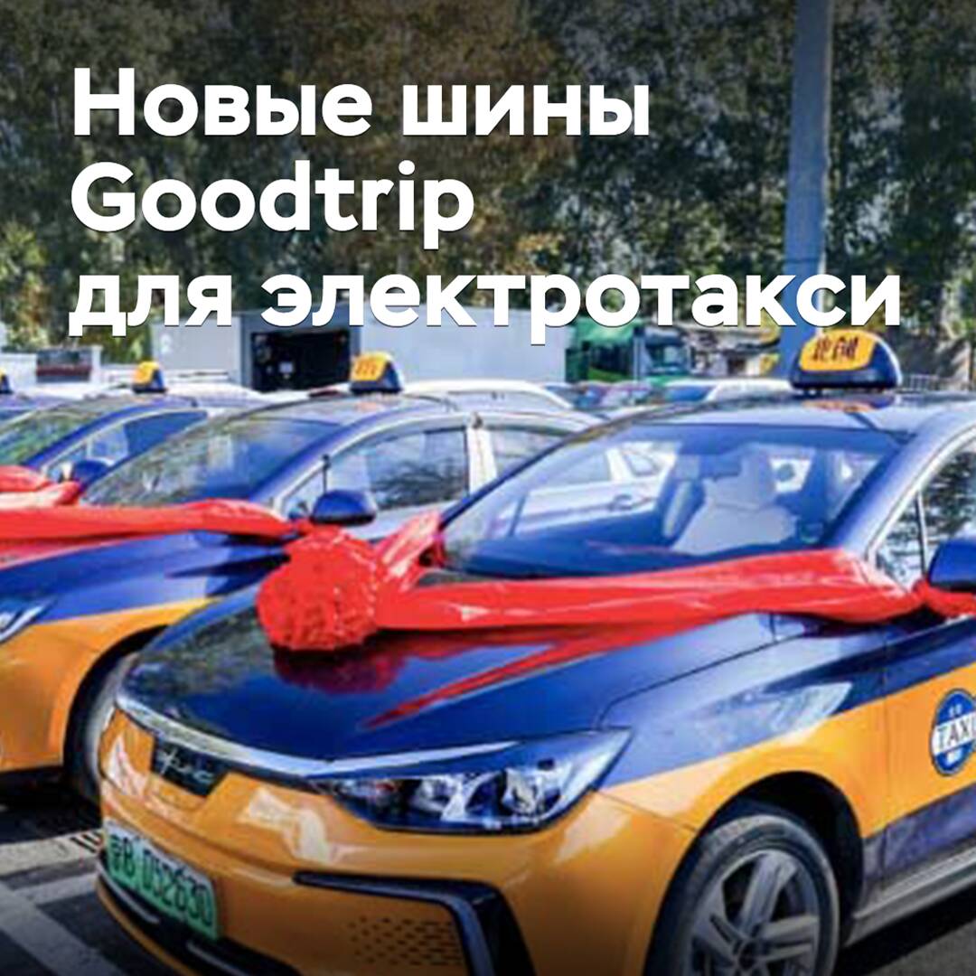 Chinese General Science released tires for electric taxis