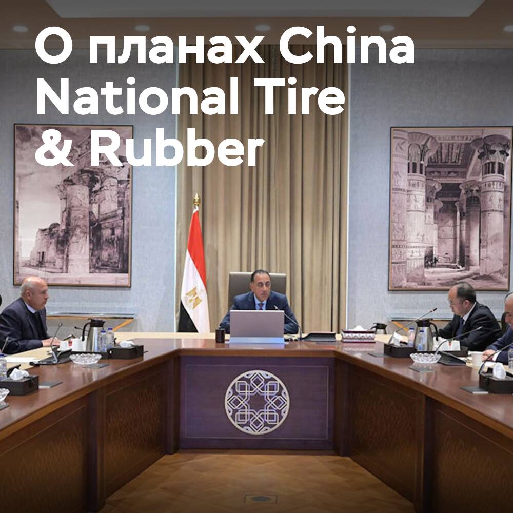 China National Tire & Rubber will build a tire plant in Egypt