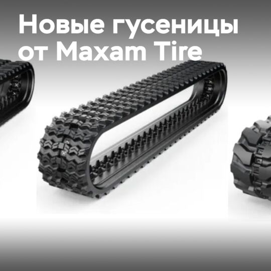 Maxam Tire presents rubber tracks