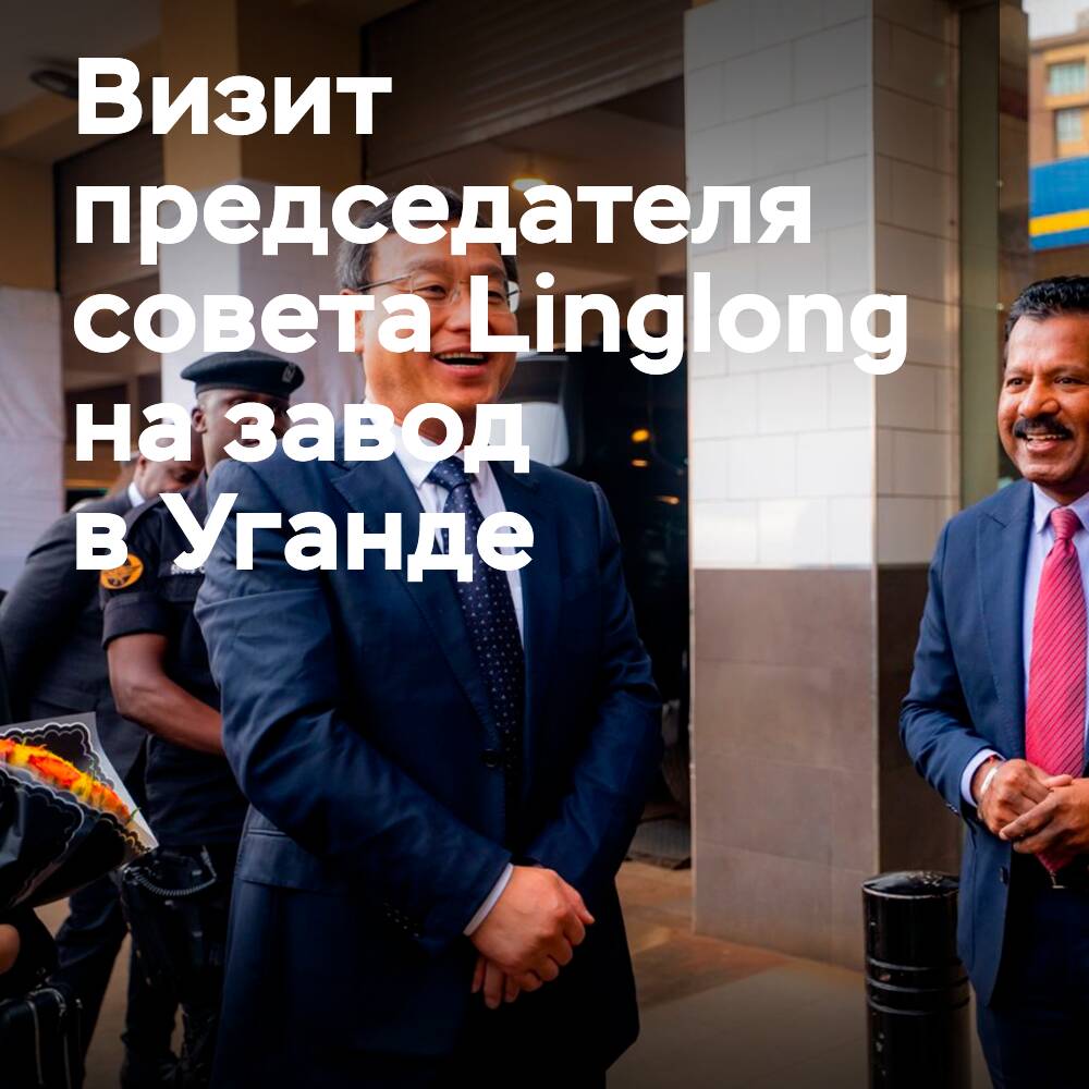 The Chairman of Linglong's Board of Directors visited the Ugandan tire business