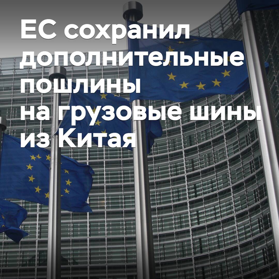 The EU has maintained additional duties on truck tires from China