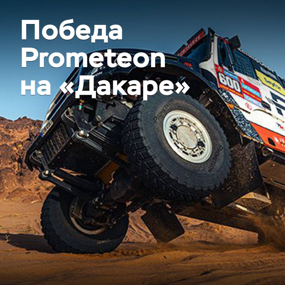 Prometeon celebrates victory at the "Dakar"