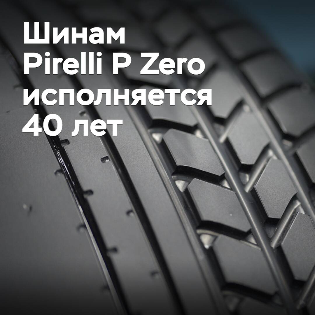 Pirelli P Zero tires are 40 years old