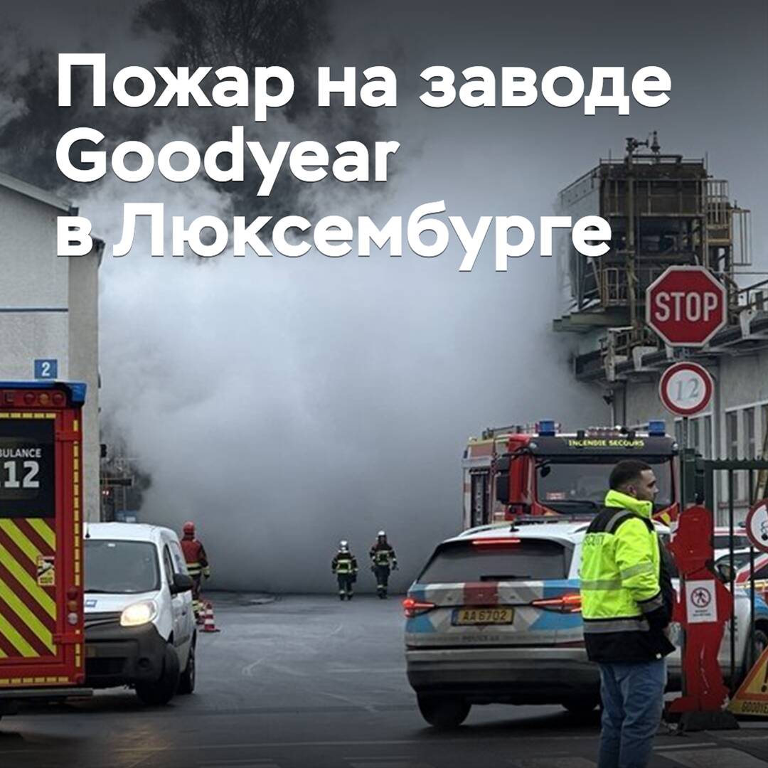 A fire broke out at the Goodyear plant in Luxembourg