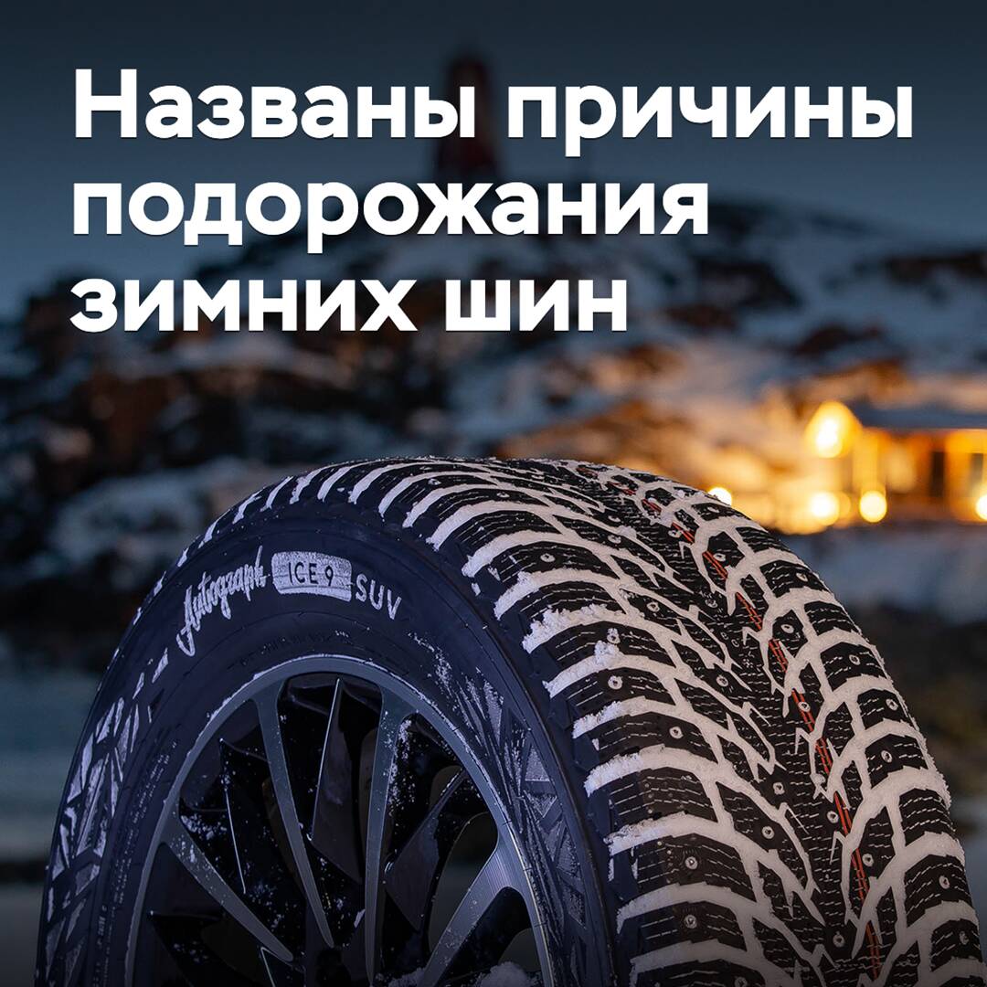 In Ikon named the reasons for the rise in price of winter tires in Russia