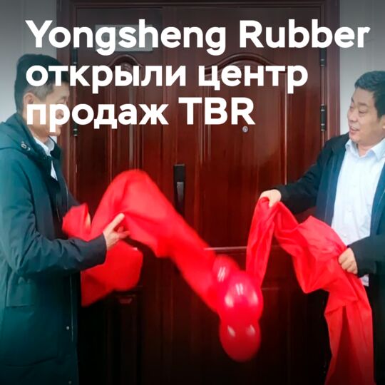 Yongsheng Rubber establishes TBR sales center in China