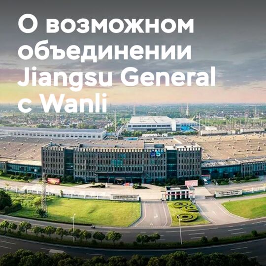 Controlling shareholder Jiangsu General may change, leading to a potential merger with Wanli