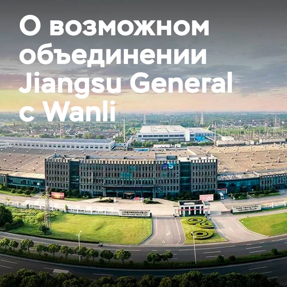 Controlling shareholder Jiangsu General may change, leading to a potential merger with Wanli