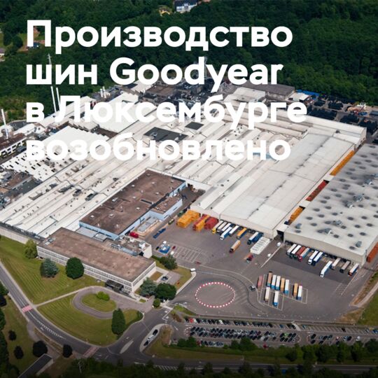 Goodyear tire production in Luxembourg resumed 2 days after the fire