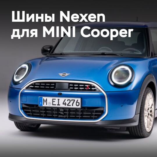 Шины Nexen одобрены для MINI Cooper