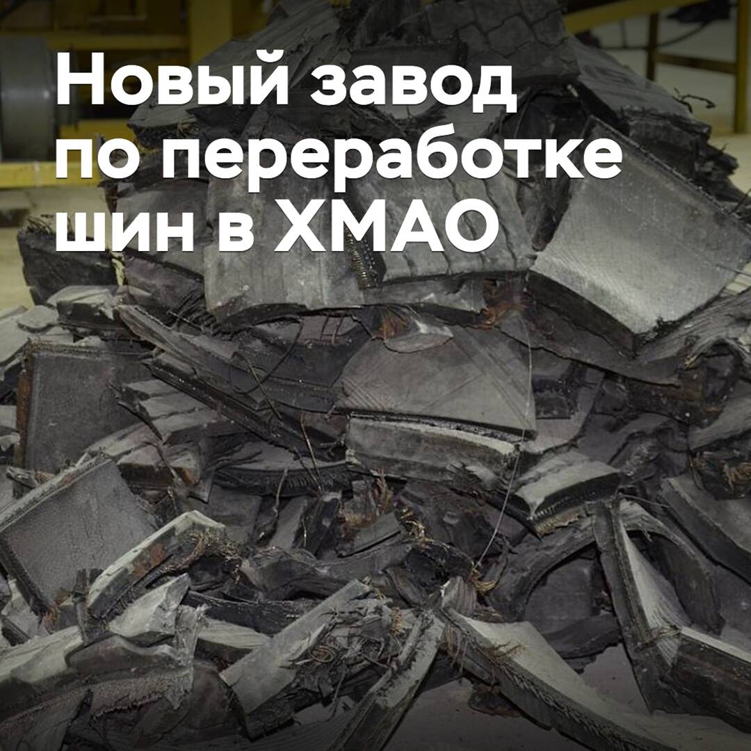 A new tire recycling plant has opened in KhMAO