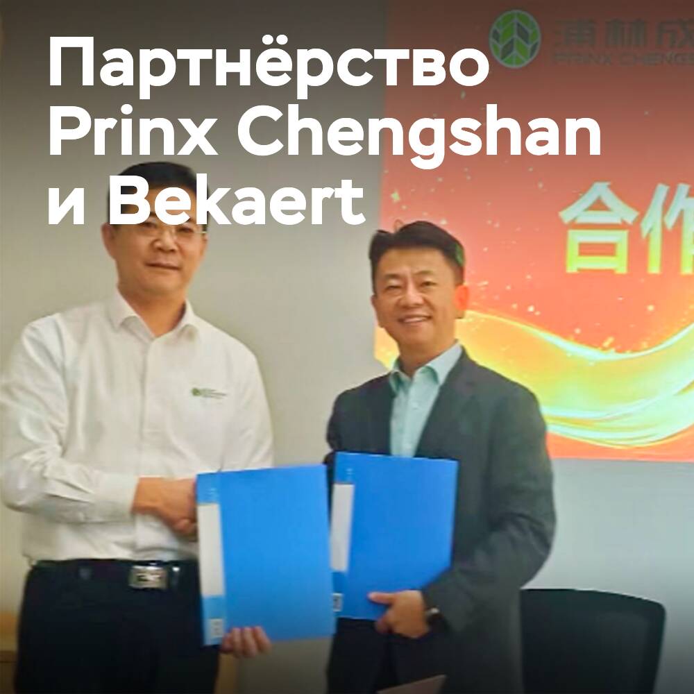 Prinx Chengshan and Bekaert signed a strategic cooperation agreement for 2025