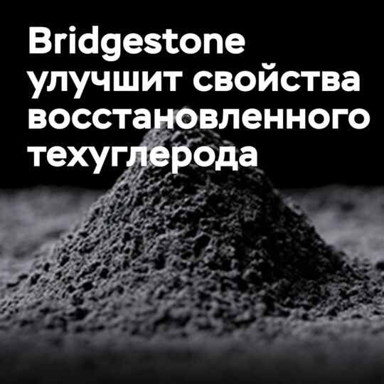 Bridgestone и Tokai Carbon улучшат свойства восстановленного техуглерода