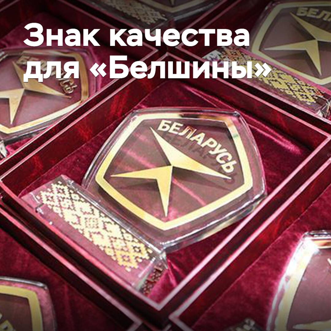 "Belshina" received the State Sign of Quality