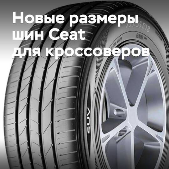 Ceat расширяет линейку шин для кроссоверов