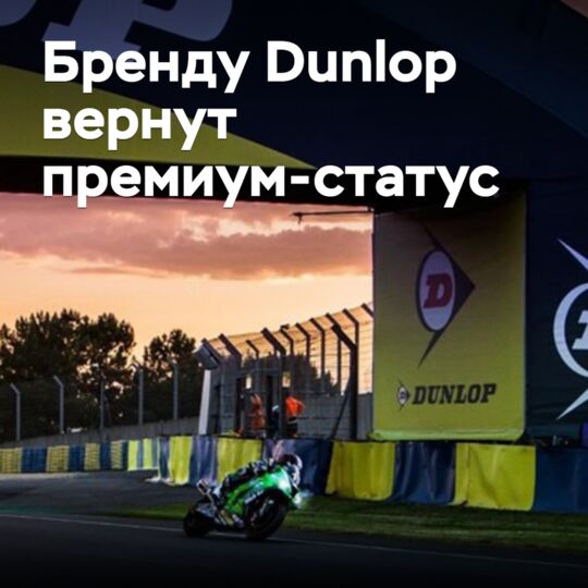 The Dunlop brand will regain its premium status