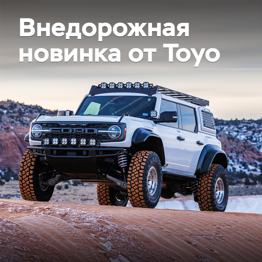 The release of new off-road tires Toyo has been announced
