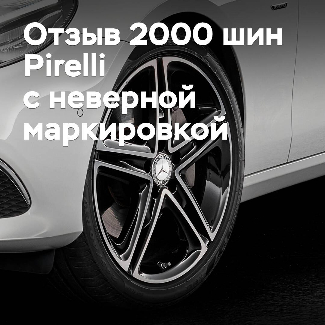 Pirelli recalls two thousand tires with incorrect labeling