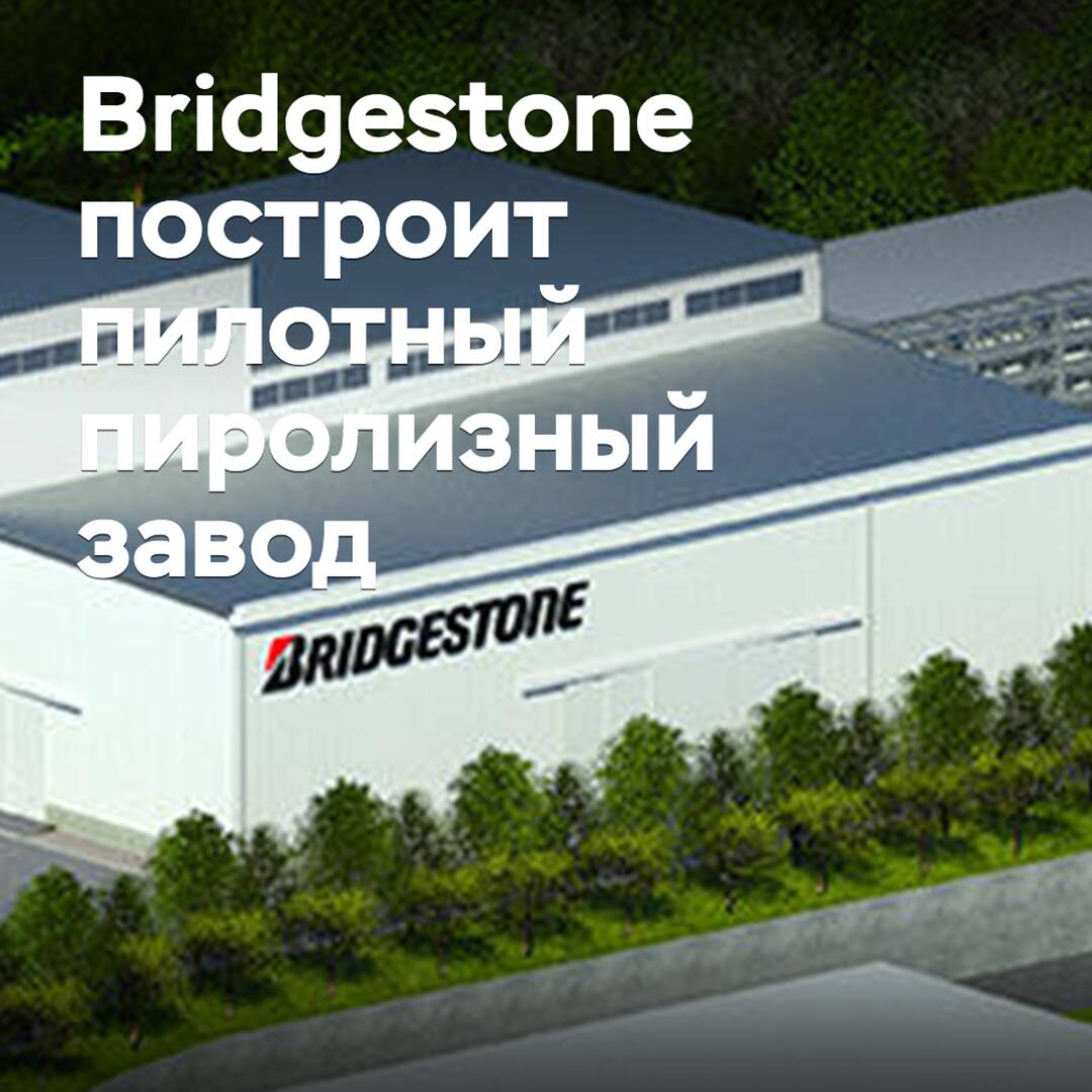 Bridgestone to Build Pilot Pyrolysis Plant