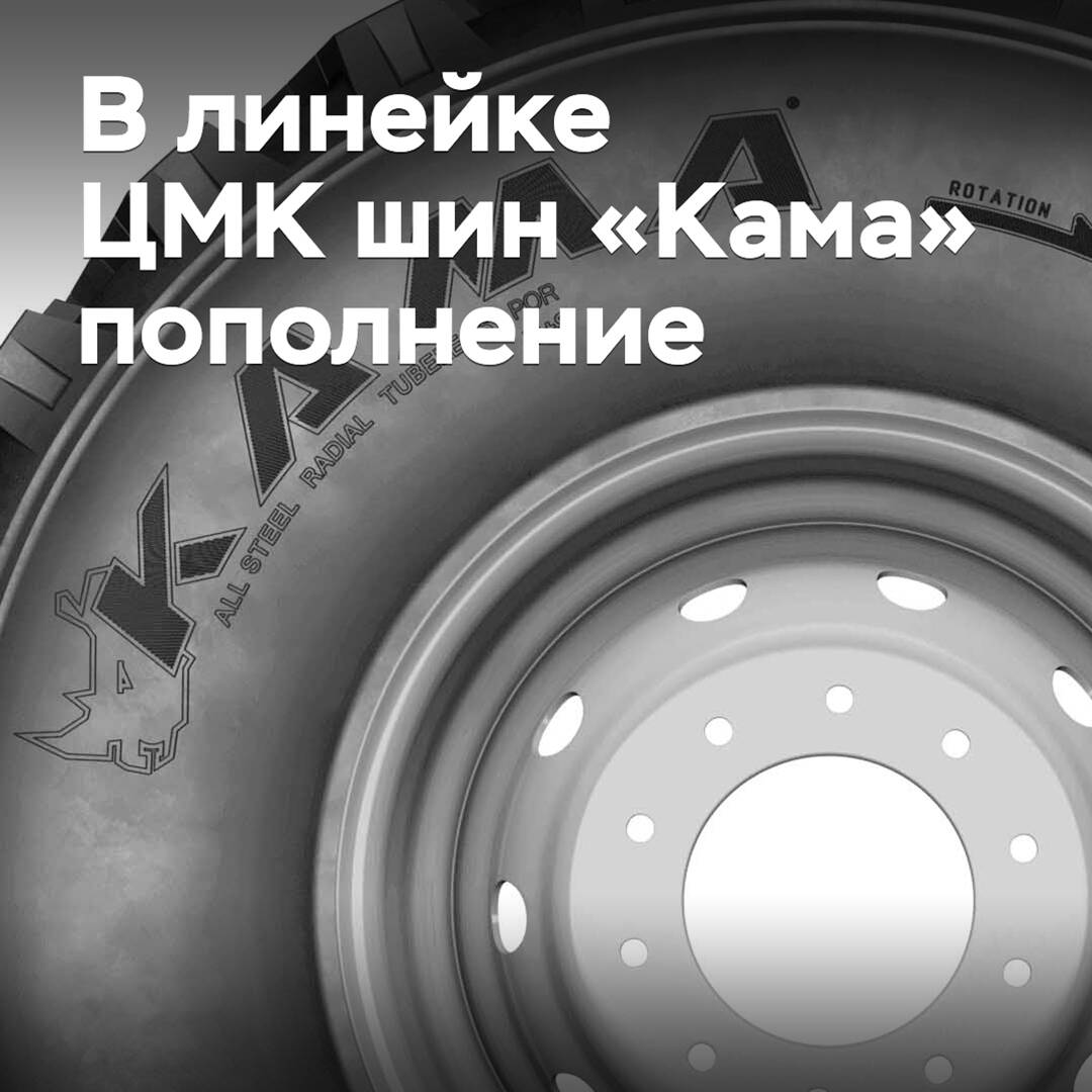 In the CMK tire line "Kama" replenishment