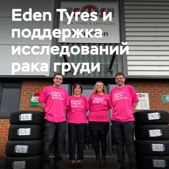 Eden Tyres is partnering with Breast Cancer Now as part of a fundraising partnership