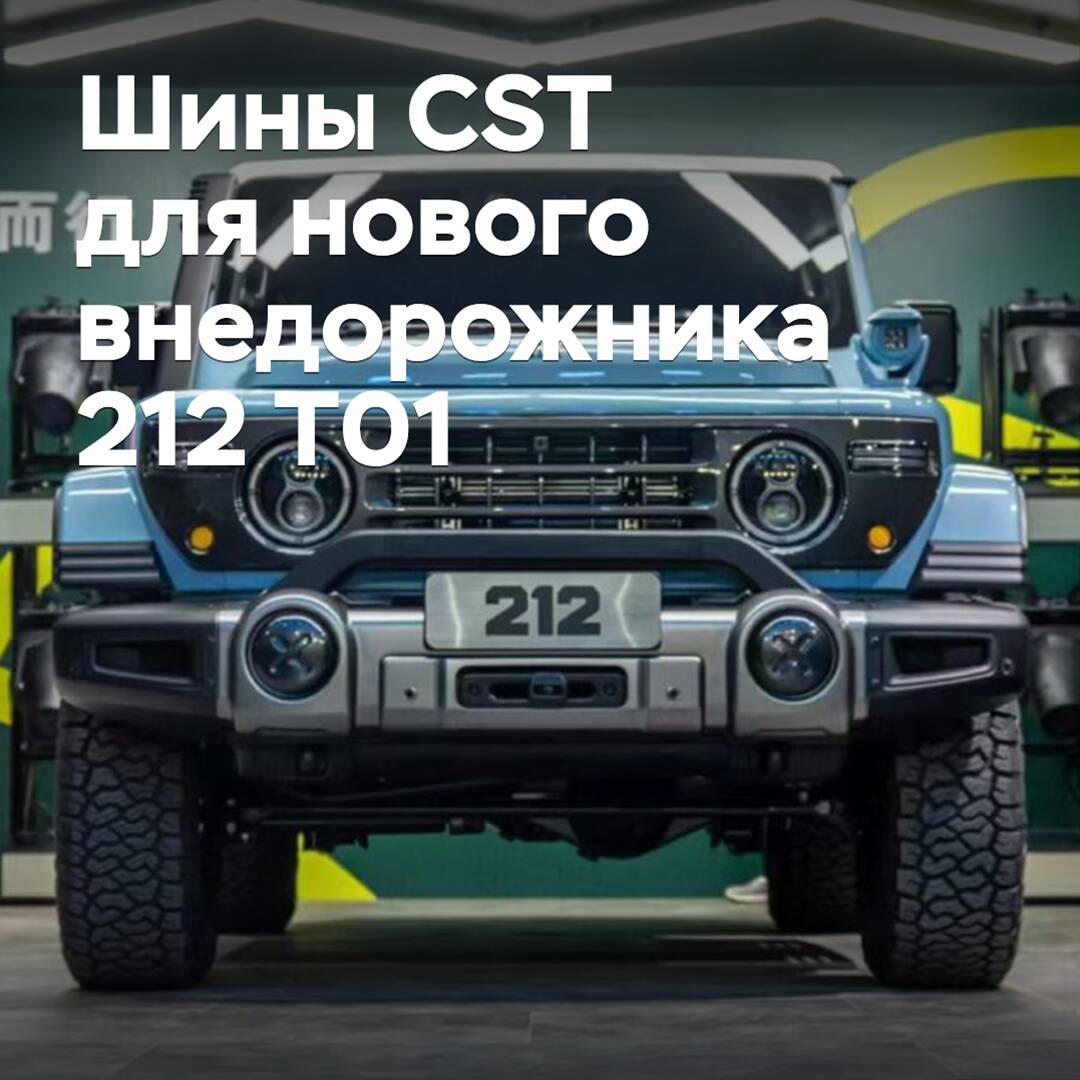 CST Tires collaborates with new Chinese car brand 212