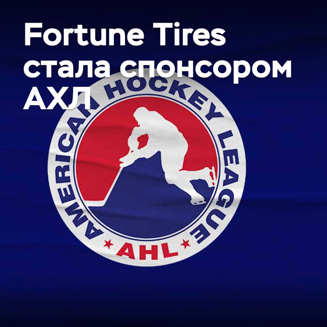 Fortune Tires became the sponsor of the AHL