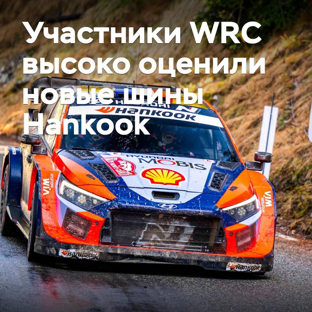 WRC participants highly appreciated the new Hankook tires