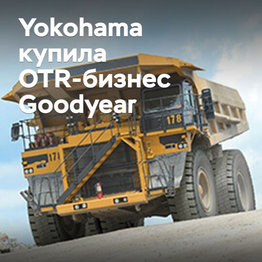 Yokohama acquires Goodyear's OTR business
