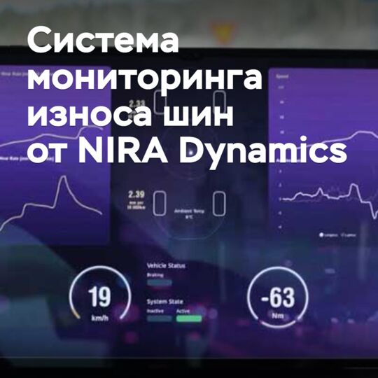 Шведская NIRA Dynamics разработала систему мониторинга износа шин