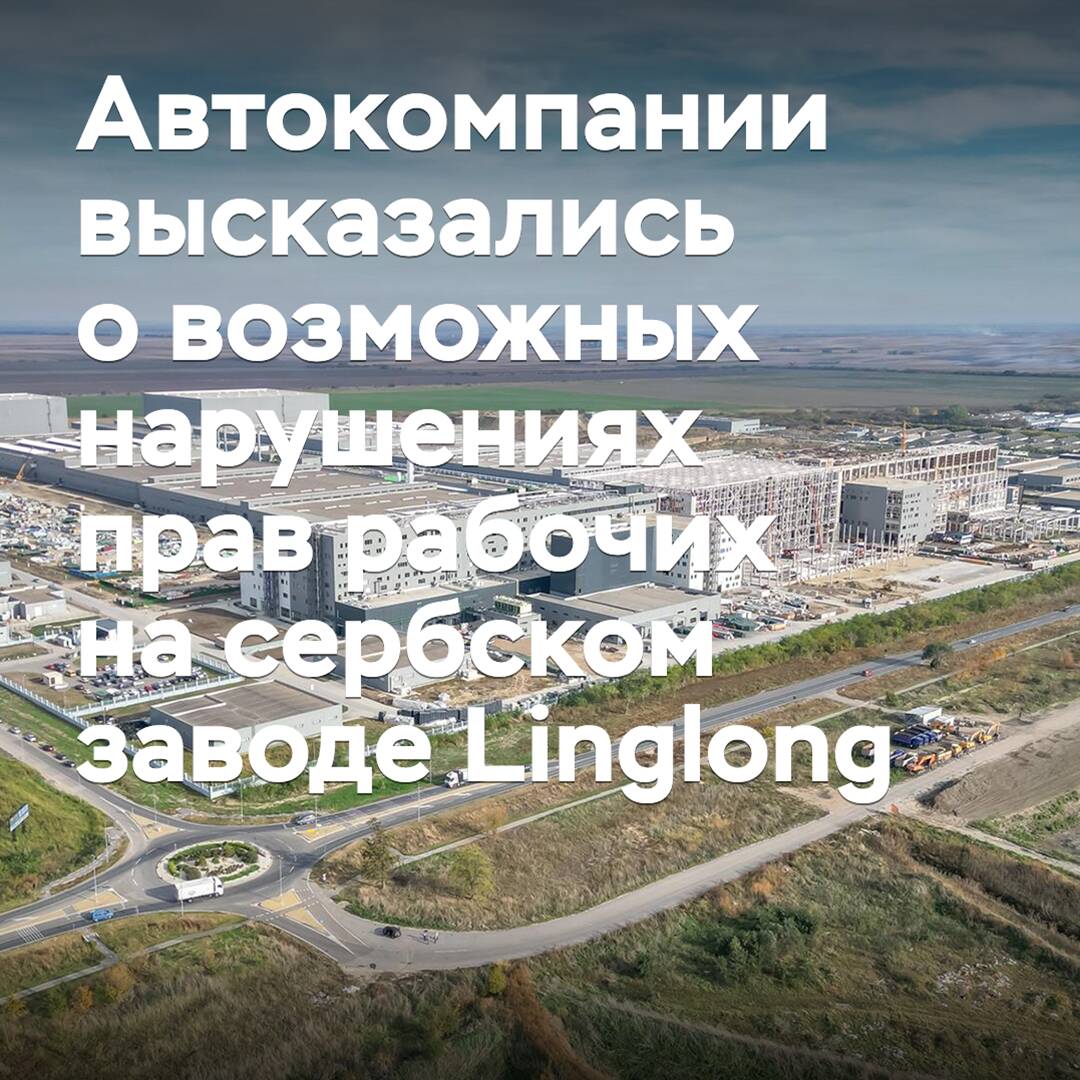 Car companies comment on possible labor rights violations at Linglong's Serbian plant