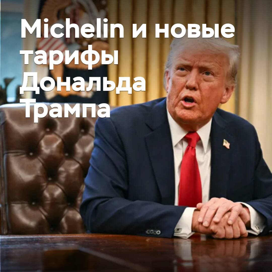 At Michelin, they assess the possible consequences of Donald Trump's tariff policy